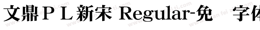 文鼎ＰＬ新宋 Regular字体转换